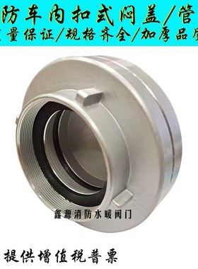 消防车消防车专用取水口 内扣式闷盖管牙KY125 135150 KY50 65 80