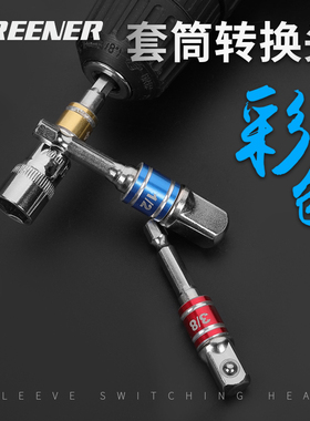 绿林电动扳手转换头彩色套筒转换接头器电钻转接头风批套筒连接杆