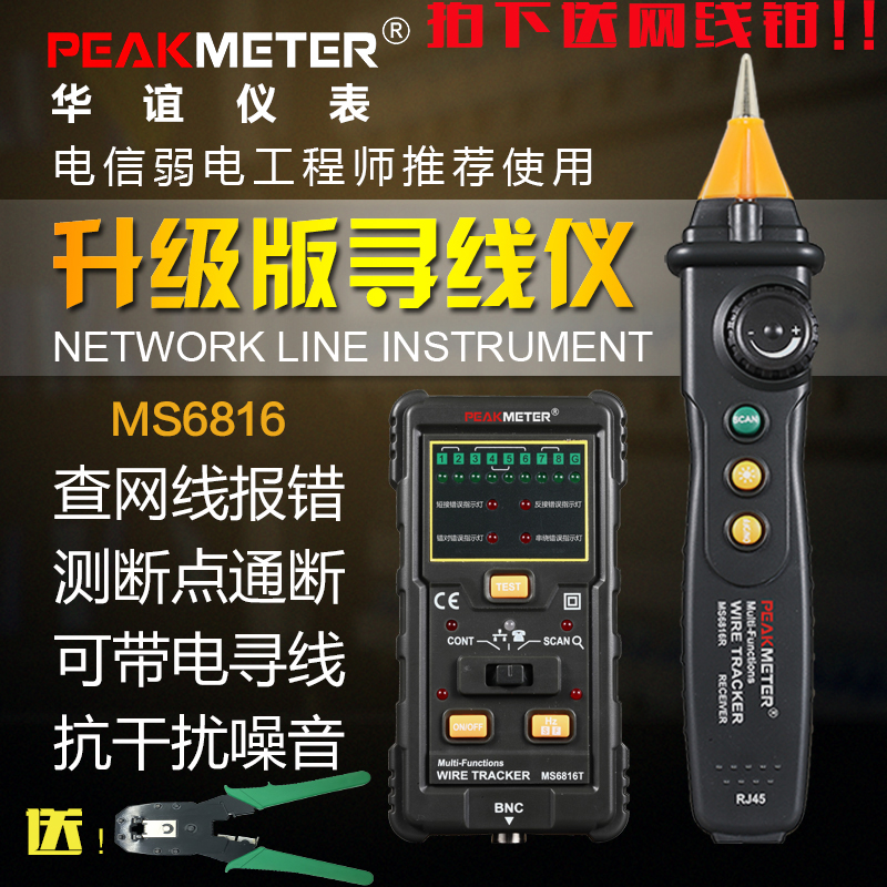 华谊MS6816多功能网络寻线仪抗干扰带电网线 测线仪查线器巡线仪