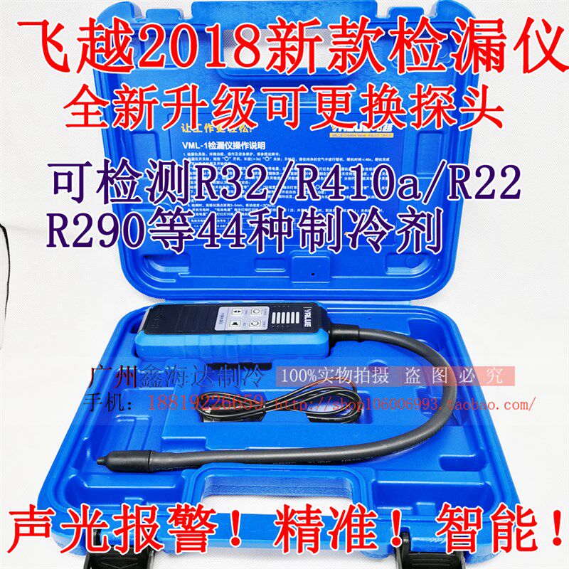 飞越VML-1检漏仪 R410/R32制冷剂雪种检测仪 冰箱空调 卤素检漏仪