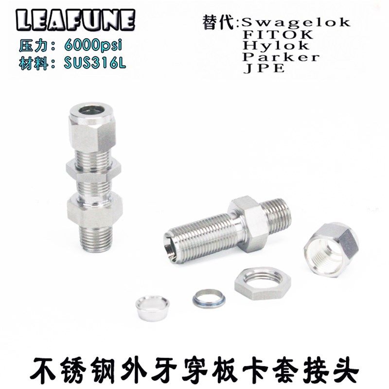 进口品质不锈钢SUS316高压6000PSI耐酸碱隔壁直通串板双卡套接头