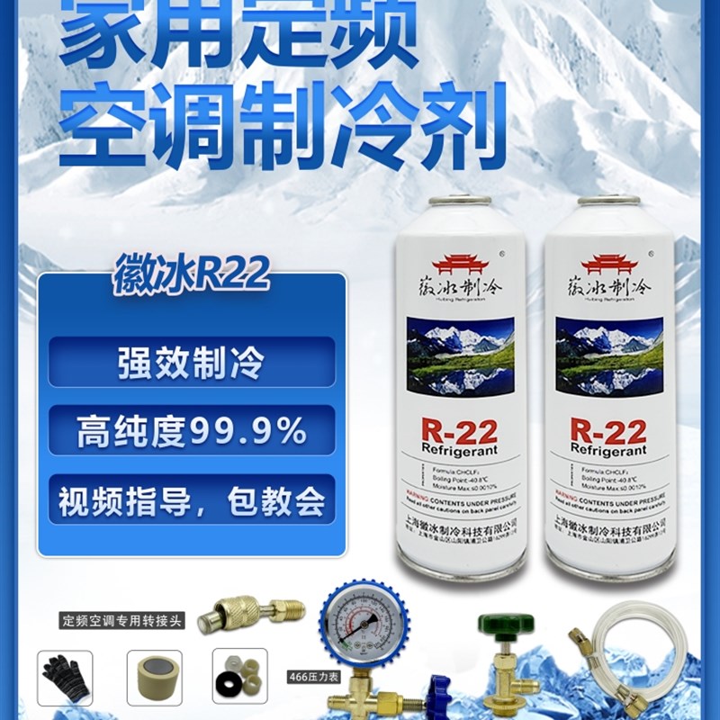 徽冰R22制冷剂透明管家用空调加氟表制冷液套装加氟利昂冷媒雪种图片