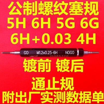 VGMF螺纹牙规S0.8M0.8M0.9*0.2*0.225 6H5H4H6G5G塞规通止规栓规
