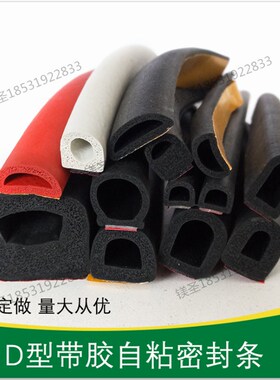 空心半圆发泡密封条机柜D型橡胶条海绵防撞条EPDM带胶自粘软胶条