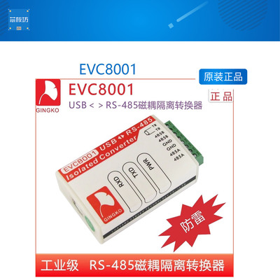 银杏科技厂家直销 EVC8001 USB转RS485磁耦隔离转换器 防雷 FT230