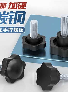 六星梅花手拧螺丝螺栓胶头梅花手柄螺丝星型旋钮把手M4M6M8M10M12