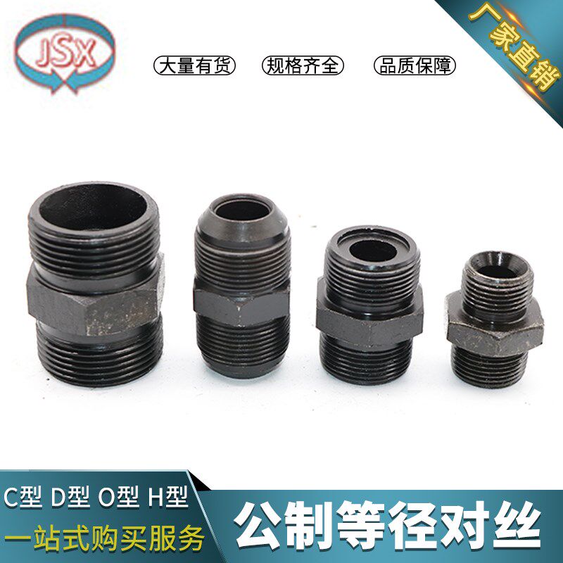 高压油管接头公制双O型对丝D型C型M14M16M20H液压外丝管接头配件