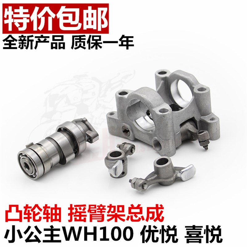 小公主WH100T-H-F-G 优悦 喜悦 SCR100踏板车凸轮轴 摇臂架总成