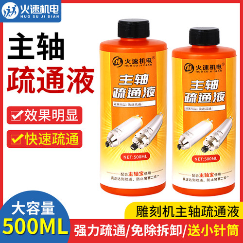 火速机电雕刻机主轴疏通液防锈防堵清洗剂主轴电机雕刻机配件大全