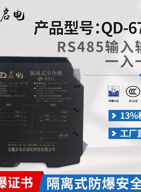 QD-6711RS485信号输入隔离式防爆安全栅本安防爆隔离栅转RS485