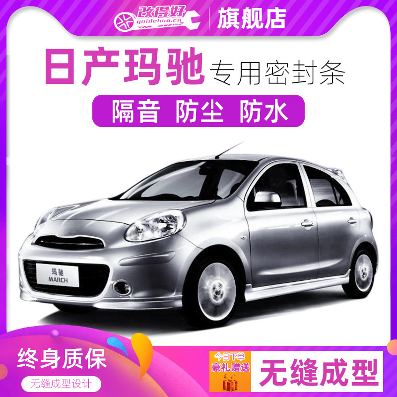 日产玛驰专用汽车全车隔音密封条车门缝隙防尘胶条加装饰改装降噪