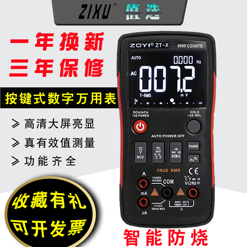 众仪万用表ZT-X智能防烧按键式万能表数显电容表真有效值电流表