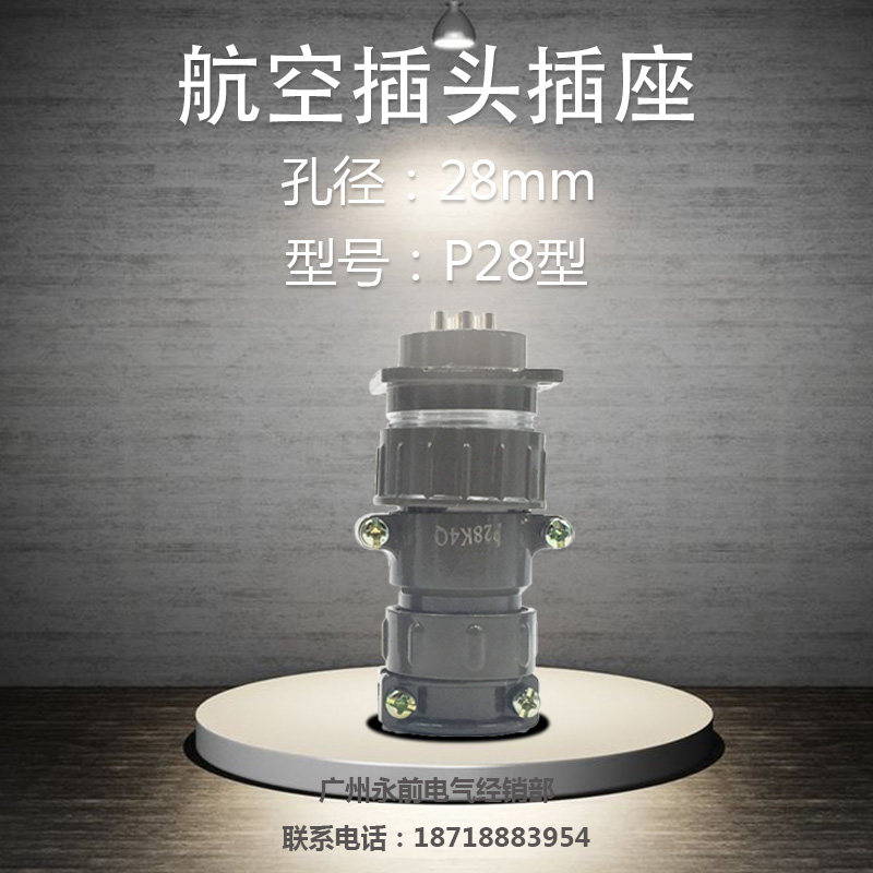 航空插头插座  孔径28MM P28型系列 4芯5芯7芯 插座 P28K Q