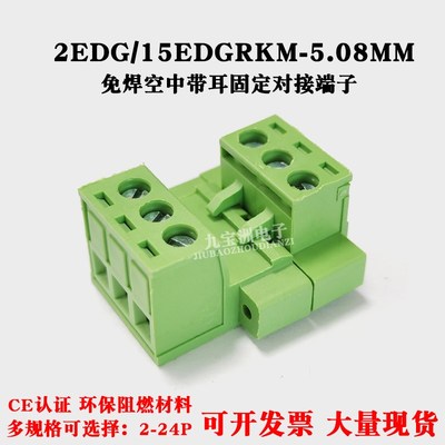 免焊对接2EDGKM+2EDGRKM5.08公母对插拔式接线端子带螺丝耳2-16P