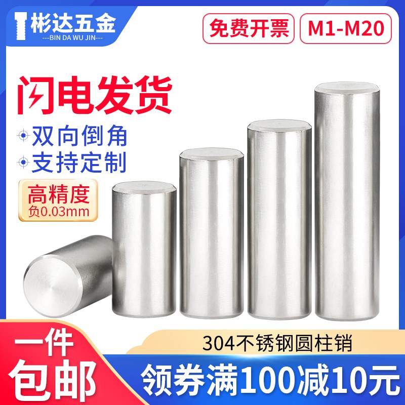 销钉304不锈钢圆柱销精密平头固定销定位销双头倒角实心销子M1M20