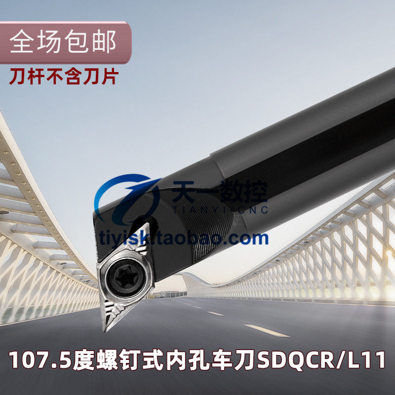 107.5度数控车刀刀杆S08K/10K/12M-SDQCR07/S16Q/20R/25S-SDQCR11