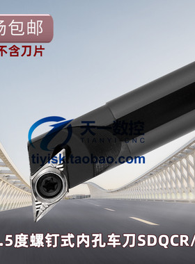 107.5度数控车刀刀杆S08K/10K/12M-SDQCR07/S16Q/20R/25S-SDQCR11