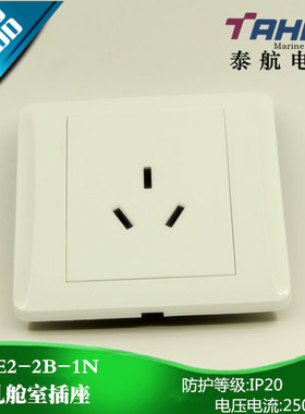 泰航 船用舱室防水三孔插座CZE2-2B-1N暗装250V带暗盒10A 正品