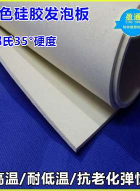 白色发泡板 硅胶海绵板3mm5mm10mm 硅胶发泡板 耐高温板