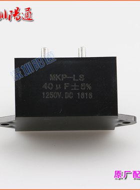 MKP-LS 40UF 1250VDC电焊机专用金属化薄膜无感电容CBB聚酯电容