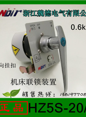 浙江魏德电气组合开关HZ5S-20/4 带锁机床联锁装置JDS-2A左边挂扣