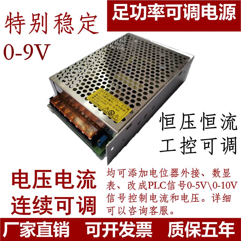 0-9V伏直流可调电压开关电源3A10A20A恒压恒流100W调压300瓦稳压