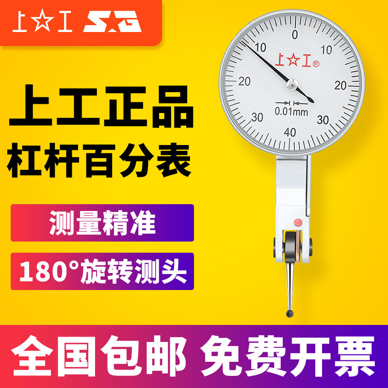 上工杠杆百分表千分表杠杆指示表0-0.8 0-0.2高精度校表头