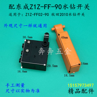 东城Z1Z-FF-90水钻开关FF02-90调速开关木田2010金刚石钻孔机配件