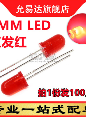 5MM红发红LED发光二极管 高亮 短脚 (100只)