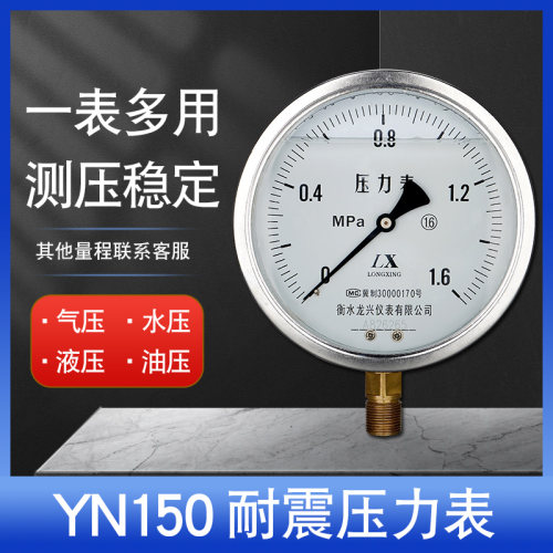 YN150耐震压力表气压水压油压液压表充油防震测压表1.0/1.6mpa