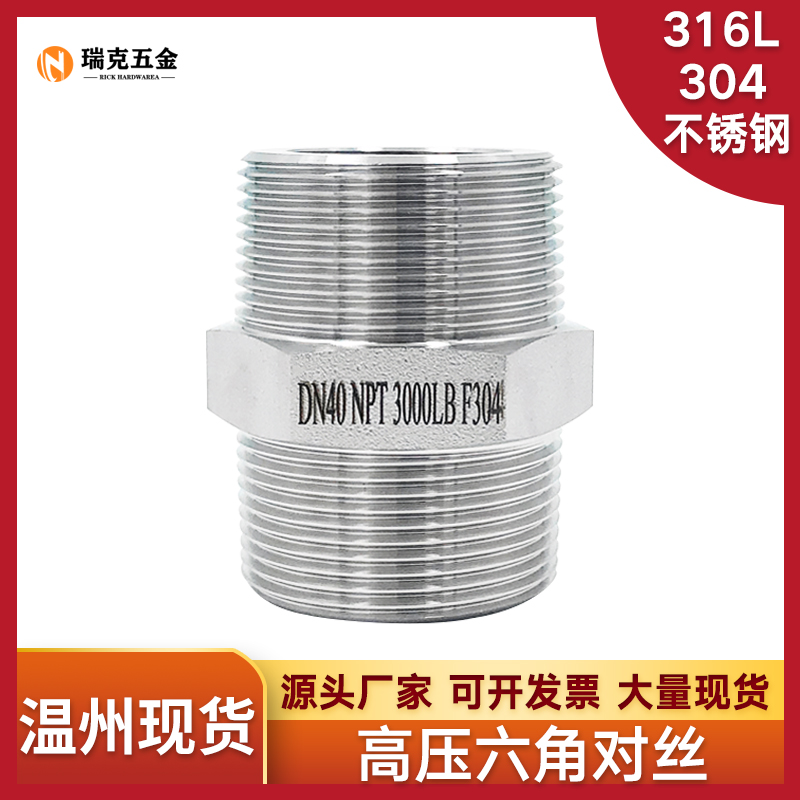 304/316L不锈钢六角对丝NPT耐210KG高压管件3000LB双头外丝内接头