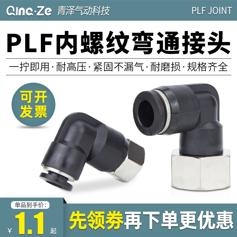 气动气管内螺纹弯头快速快插接头PLF内丝6 8 10 12-01 02 03 04mm