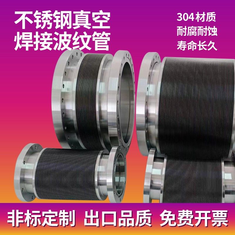 焊接式波纹管定制 黑色碟片式真空波纹管 非标定制 304/316L