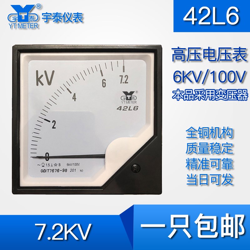 42L6高压电压表6kv 7.2KV 6kv/100V交流电压表6000v 7200v高压