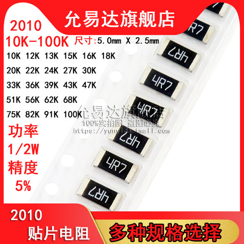 2010贴片电阻 精度5% 阻值阻值10K~100K 22K 33K 47K 51K(100只)