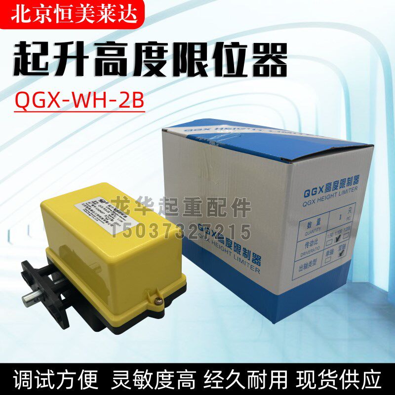 微动开关QGX-WH-2B 恒美双梁欧式起重机行车 起升高度限制器