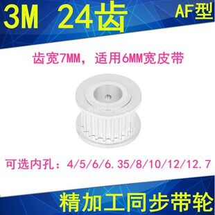 同步轮3M24齿宽7两面平AF型内孔4 5 6 6.35 8 10 12 1415同步带轮