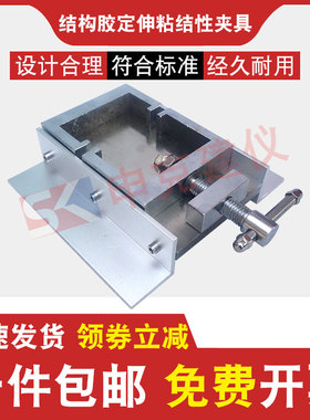 结构胶定伸粘结性夹具GBT13477拉伸垫块密封材料密封胶试件固定