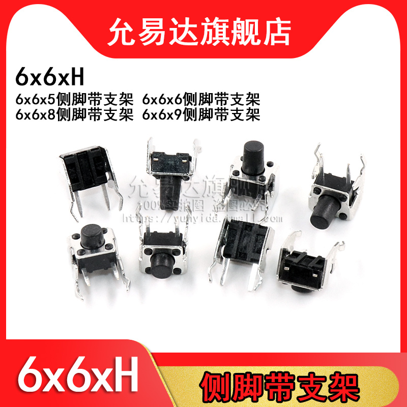 侧脚带支架6*6*5/6/7/8/9MM微动开关轻触开关按键按钮开关 立式