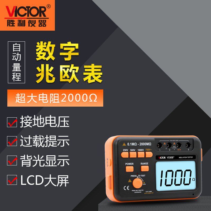 胜利绝缘电阻测试仪VC60B+数字兆欧表500v1000智能电工摇表绝缘表