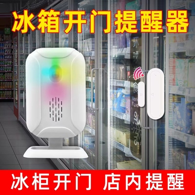 冰箱开门提醒器超市冰柜门分离迎宾语音感应提示铃铛防偷盗报警器