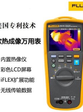 美国进口福禄克高精度多功能红外热成像万用表FLUKE279FC/iFlex