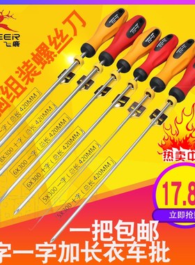 飞鹿5mm6mm8mm加长300mm长螺丝刀十字一字电脑组装螺丝批衣车维修