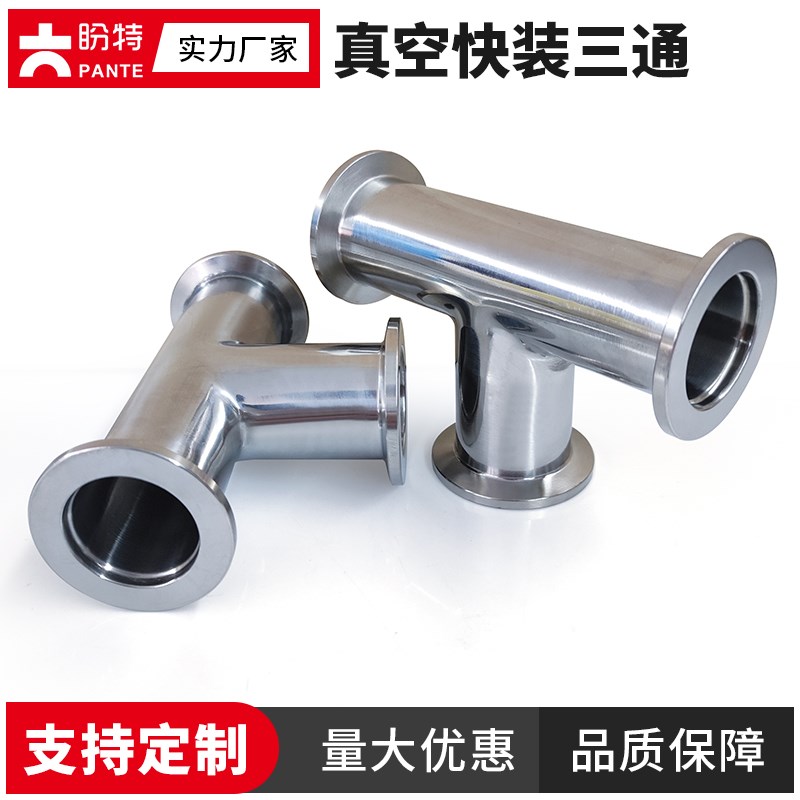 盼特304不锈钢真空快装三通KF25等径异径法兰卡盘卡箍接头K16新款