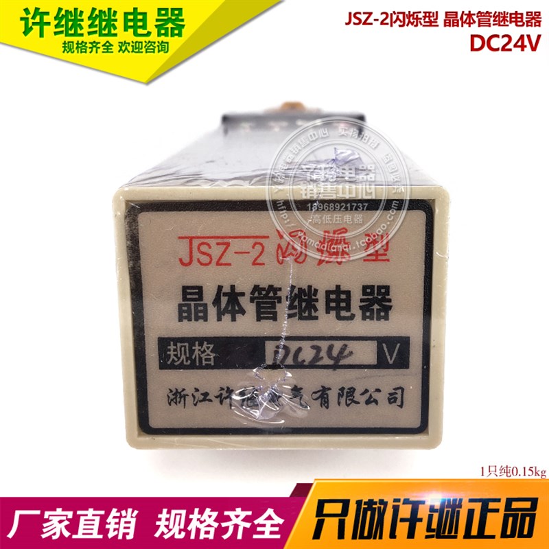 浙江许继 JSZ-2闪烁型 DC24V 晶体管继电器