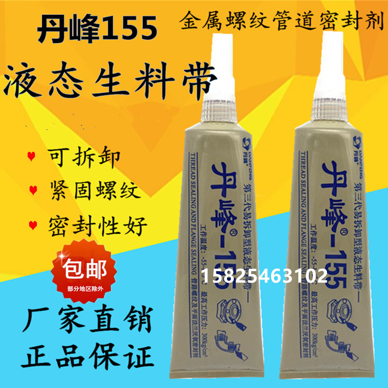 液态生料带丹峰155液体厌氧胶消防金属管道螺纹锁固密封厂家整箱