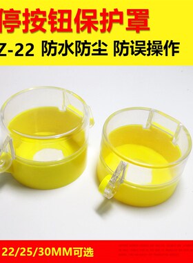 22 25 30mm急停开关黄色保护罩按钮保护护座挂锁防误操作罩防尘盖