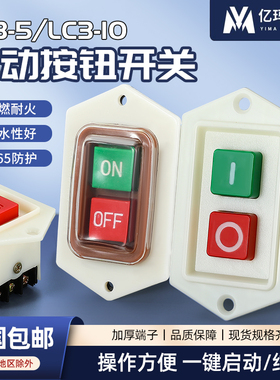 启动按钮开关台钻lc3-10/5三相压面机绞肉机钻床机床电机启停开关