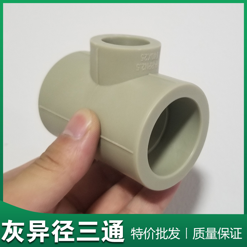 灰色PPR异径三通大小三通变径三通 大小水管变接 ppr热熔异径接头
