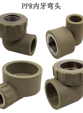 PPR内丝弯头 灰色ppr带丝弯头 精品工程家装水暖管件配件L20*1/2F